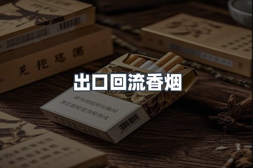 进口香烟